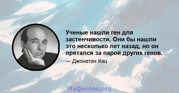 Ученые нашли ген для застенчивости. Они бы нашли это несколько лет назад, но он прятался за парой других генов.