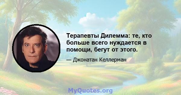 Терапевты Дилемма: те, кто больше всего нуждается в помощи, бегут от этого.