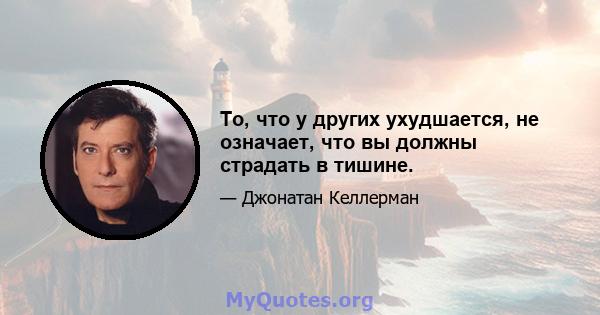 То, что у других ухудшается, не означает, что вы должны страдать в тишине.