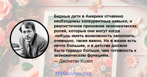 Бедные дети в Америке отчаянно необходимы конкурентные навыки, и реалистичное признание экономических ролей, которые они могут когда -нибудь иметь возможность заполнить, очевидно, также важно. Но в жизни есть нечто