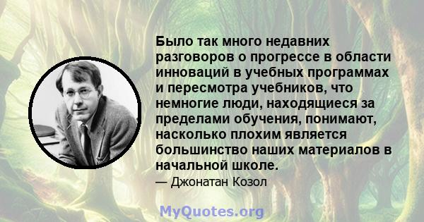 Было так много недавних разговоров о прогрессе в области инноваций в учебных программах и пересмотра учебников, что немногие люди, находящиеся за пределами обучения, понимают, насколько плохим является большинство наших 