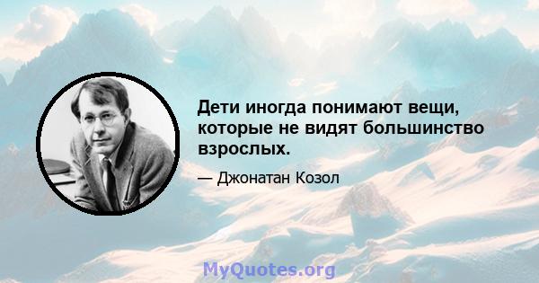 Дети иногда понимают вещи, которые не видят большинство взрослых.