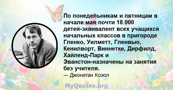 По понедельникам и пятницам в начале мая почти 18 000 детей-эквивалент всех учащихся начальных классов в пригороде Гленко, Уилметт, Гленвью, Кенилворт, Виннетке, Дирфилд, Хайленд-Парк и Эванстон-назначены на занятия без 