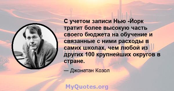 С учетом записи Нью -Йорк тратит более высокую часть своего бюджета на обучение и связанные с ними расходы в самих школах, чем любой из других 100 крупнейших округов в стране.