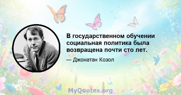 В государственном обучении социальная политика была возвращена почти сто лет.