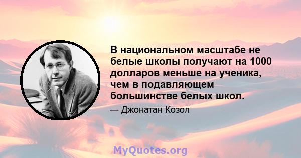 В национальном масштабе не белые школы получают на 1000 долларов меньше на ученика, чем в подавляющем большинстве белых школ.