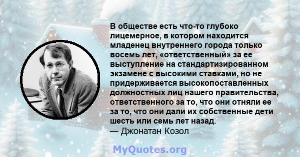 В обществе есть что-то глубоко лицемерное, в котором находится младенец внутреннего города только восемь лет, «ответственный» за ее выступление на стандартизированном экзамене с высокими ставками, но не придерживается