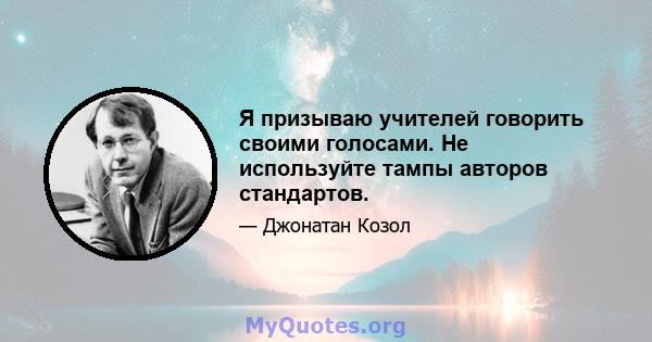 Я призываю учителей говорить своими голосами. Не используйте тампы авторов стандартов.