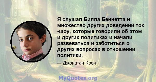 Я слушал Билла Беннетта и множество других доведений ток -шоу, которые говорили об этом и других политиках и начали развеваться и заботиться о других вопросах в отношении политики.