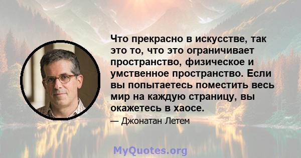 Что прекрасно в искусстве, так это то, что это ограничивает пространство, физическое и умственное пространство. Если вы попытаетесь поместить весь мир на каждую страницу, вы окажетесь в хаосе.