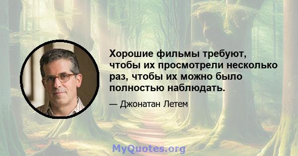 Хорошие фильмы требуют, чтобы их просмотрели несколько раз, чтобы их можно было полностью наблюдать.