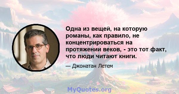 Одна из вещей, на которую романы, как правило, не концентрироваться на протяжении веков, - это тот факт, что люди читают книги.