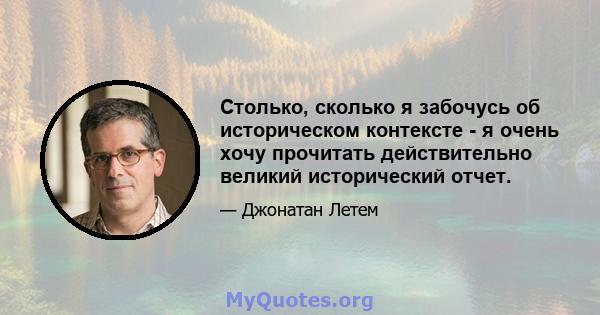 Столько, сколько я забочусь об историческом контексте - я очень хочу прочитать действительно великий исторический отчет.