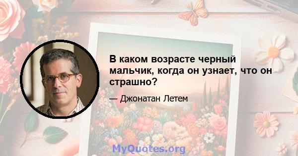 В каком возрасте черный мальчик, когда он узнает, что он страшно?