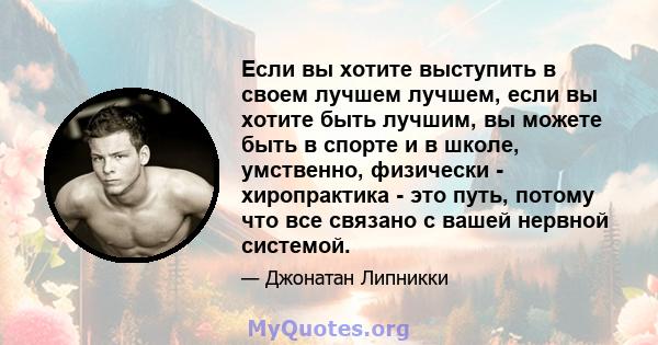 Если вы хотите выступить в своем лучшем лучшем, если вы хотите быть лучшим, вы можете быть в спорте и в школе, умственно, физически - хиропрактика - это путь, потому что все связано с вашей нервной системой.