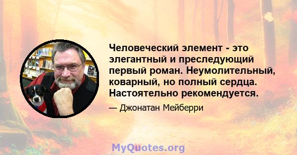 Человеческий элемент - это элегантный и преследующий первый роман. Неумолительный, коварный, но полный сердца. Настоятельно рекомендуется.