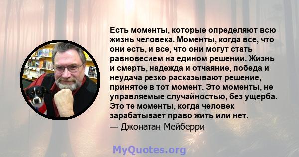 Есть моменты, которые определяют всю жизнь человека. Моменты, когда все, что они есть, и все, что они могут стать равновесием на едином решении. Жизнь и смерть, надежда и отчаяние, победа и неудача резко расказывают