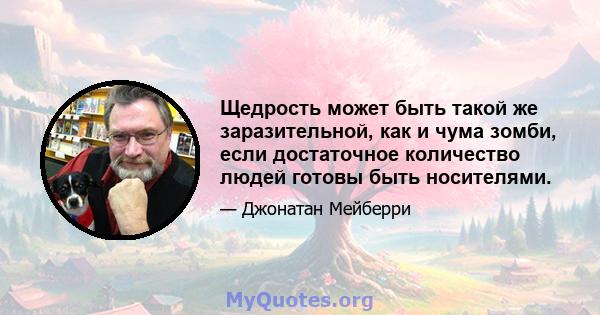 Щедрость может быть такой же заразительной, как и чума зомби, если достаточное количество людей готовы быть носителями.