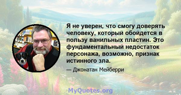 Я не уверен, что смогу доверять человеку, который обойдется в пользу ванильных пластин. Это фундаментальный недостаток персонажа, возможно, признак истинного зла.