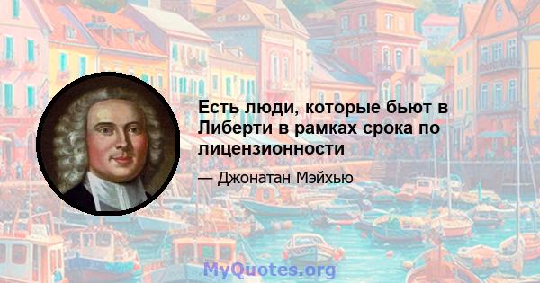 Есть люди, которые бьют в Либерти в рамках срока по лицензионности