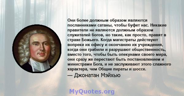 Они более должным образом являются посланниками сатаны, чтобы буфет нас. Никакие правители не являются должным образом служителей богов, но такие, как просто, правят в страхе Божьего. Когда магистраты действуют вопреки