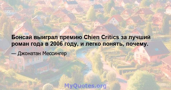 Бонсай выиграл премию Chien Critics за лучший роман года в 2006 году, и легко понять, почему.