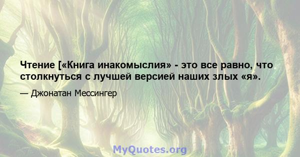 Чтение [«Книга инакомыслия» - это все равно, что столкнуться с лучшей версией наших злых «я».