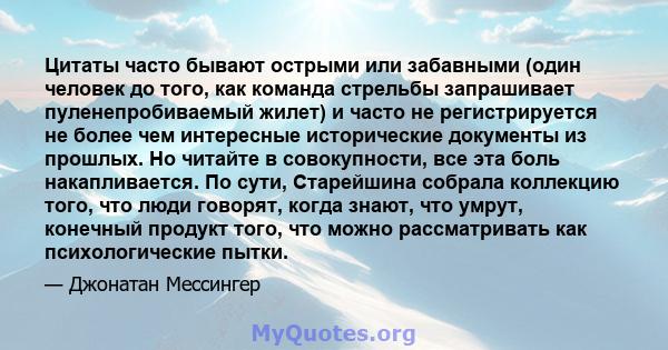 Цитаты часто бывают острыми или забавными (один человек до того, как команда стрельбы запрашивает пуленепробиваемый жилет) и часто не регистрируется не более чем интересные исторические документы из прошлых. Но читайте