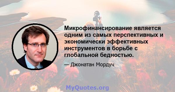 Микрофинансирование является одним из самых перспективных и экономически эффективных инструментов в борьбе с глобальной бедностью.