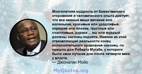 Многолетняя мудрость от божественного откровения и человеческого опыта диктует, что все земные вещи великие или маленькие, красивые или уродливые, хорошие или плохие, грустные или счастливые, дураки ... иш или мудрый