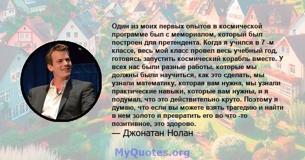 Один из моих первых опытов в космической программе был с мемориалом, который был построен для претендента. Когда я учился в 7 -м классе, весь мой класс провел весь учебный год, готовясь запустить космический корабль