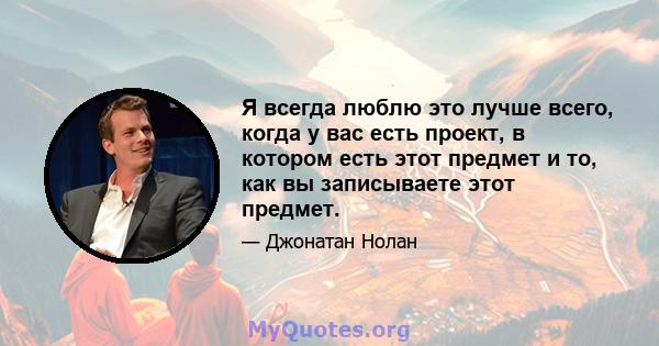 Я всегда люблю это лучше всего, когда у вас есть проект, в котором есть этот предмет и то, как вы записываете этот предмет.