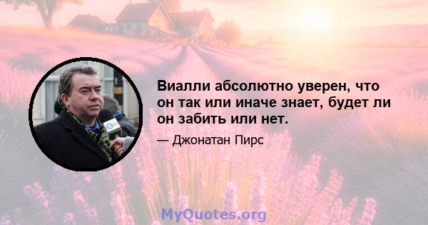 Виалли абсолютно уверен, что он так или иначе знает, будет ли он забить или нет.