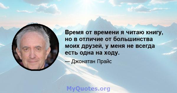 Время от времени я читаю книгу, но в отличие от большинства моих друзей, у меня не всегда есть одна на ходу.