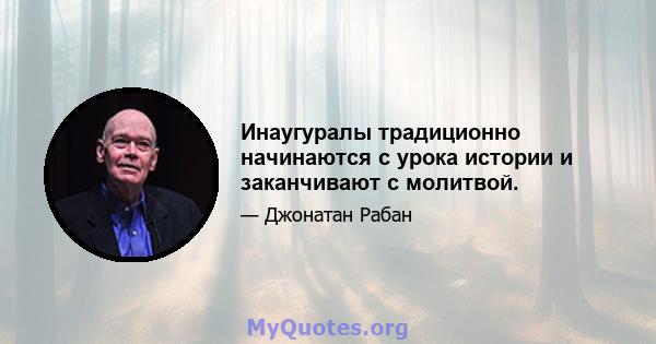 Инаугуралы традиционно начинаются с урока истории и заканчивают с молитвой.