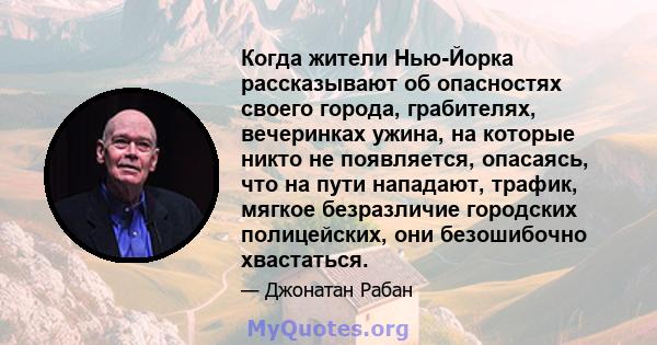 Когда жители Нью-Йорка рассказывают об опасностях своего города, грабителях, вечеринках ужина, на которые никто не появляется, опасаясь, что на пути нападают, трафик, мягкое безразличие городских полицейских, они