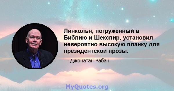 Линкольн, погруженный в Библию и Шекспир, установил невероятно высокую планку для президентской прозы.