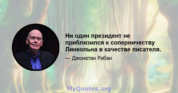 Ни один президент не приблизился к соперничеству Линкольна в качестве писателя.