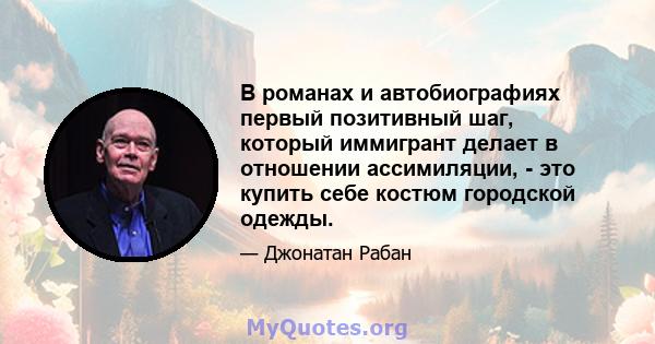 В романах и автобиографиях первый позитивный шаг, который иммигрант делает в отношении ассимиляции, - это купить себе костюм городской одежды.