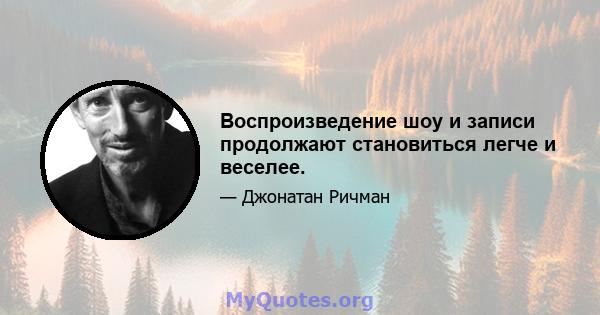 Воспроизведение шоу и записи продолжают становиться легче и веселее.