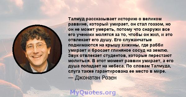 Талмуд рассказывает историю о великом раввине, который умирает, он стал гоззом, но он не может умереть, потому что снаружи все его ученики молятся за то, чтобы он жил, и это отвлекает его душу. Его служанчатые