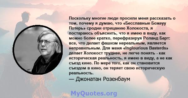 Поскольку многие люди просили меня рассказать о том, почему я думаю, что «Бесславные Божеуу Потерь» сродни отрицанию Холокоста, я постараюсь объяснить, что я имею в виду, как можно более кратко, перефразируя Роланд