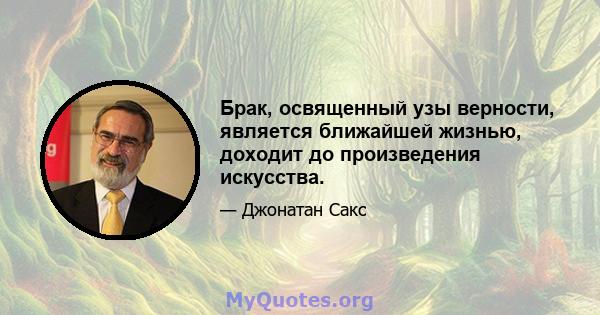 Брак, освященный узы верности, является ближайшей жизнью, доходит до произведения искусства.