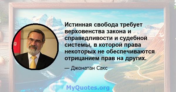 Истинная свобода требует верховенства закона и справедливости и судебной системы, в которой права некоторых не обеспечиваются отрицанием прав на других.