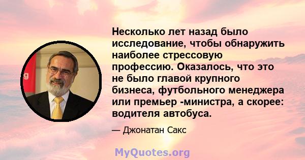 Несколько лет назад было исследование, чтобы обнаружить наиболее стрессовую профессию. Оказалось, что это не было главой крупного бизнеса, футбольного менеджера или премьер -министра, а скорее: водителя автобуса.