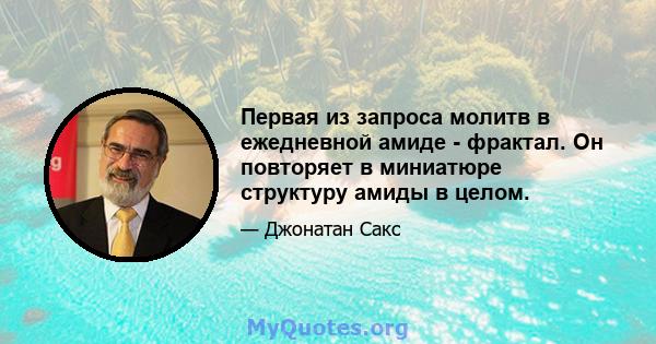 Первая из запроса молитв в ежедневной амиде - фрактал. Он повторяет в миниатюре структуру амиды в целом.