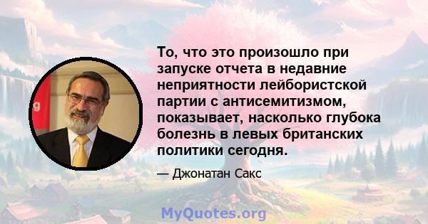 То, что это произошло при запуске отчета в недавние неприятности лейбористской партии с антисемитизмом, показывает, насколько глубока болезнь в левых британских политики сегодня.