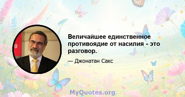 Величайшее единственное противоядие от насилия - это разговор.