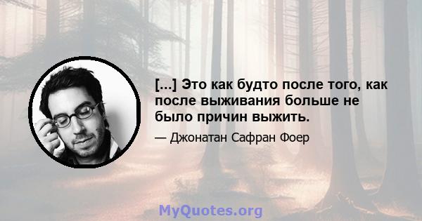 [...] Это как будто после того, как после выживания больше не было причин выжить.