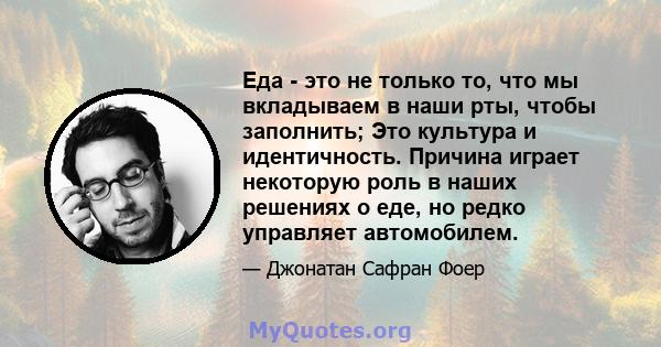 Еда - это не только то, что мы вкладываем в наши рты, чтобы заполнить; Это культура и идентичность. Причина играет некоторую роль в наших решениях о еде, но редко управляет автомобилем.